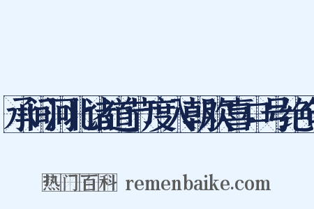 承间河北诸道节度入朝欢喜口号绝句是什么意思的图片